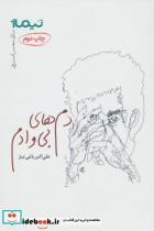 کتاب دم های بی وادم (پازل شعر امروز157) - اثر علی اکبر یاغی تبار - نشر نیماژ